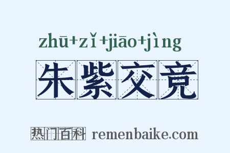 朱紫交竞是什么意思的图片